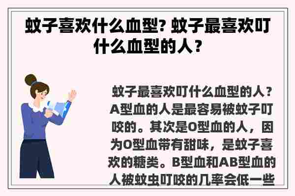 蚊子喜欢什么血型? 蚊子最喜欢叮什么血型的人？